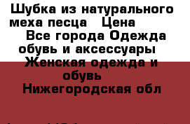 Шубка из натурального меха песца › Цена ­ 18 500 - Все города Одежда, обувь и аксессуары » Женская одежда и обувь   . Нижегородская обл.